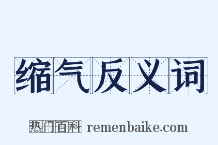 缩气反义词是什么意思的图片